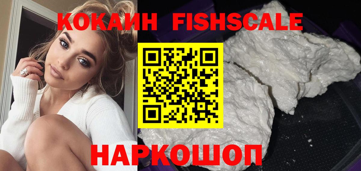 КОКАИН Fish Scale  КОКАИН  Среднеуральск  Вход с VPN  COCAIN Колумбийский 